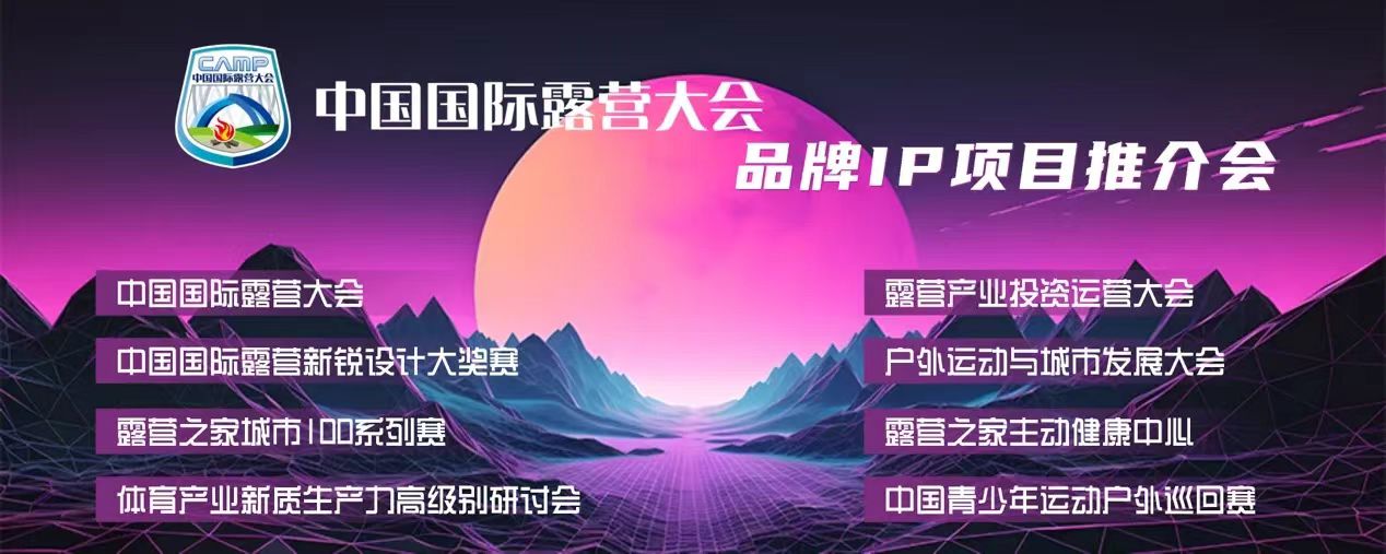 2024中国国际露营大会品牌IP项目推介会在京成功举办