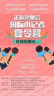 走近冬奥会 | 国际小记者夏令营火热招募啦！
