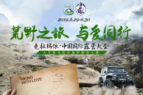 2019克拉玛依中国国际露营大会启动报名