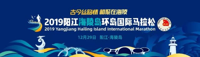 2019阳江海陵岛环岛国际马拉松赛昨日正式启动报名