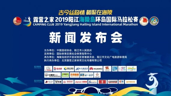 露营之家2019阳江海陵岛环岛 国际马拉松赛新闻发布会在京举行