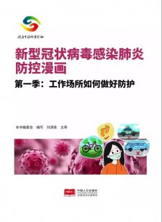 重磅！《新型冠状病毒感染肺炎防控漫画》出版，免费阅读！