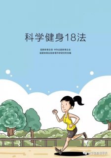 科学健身18法，科学锻炼你我他（之三）