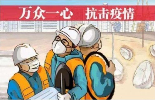 北京建工五建吾悦广场淮北项目部复工战疫纪实