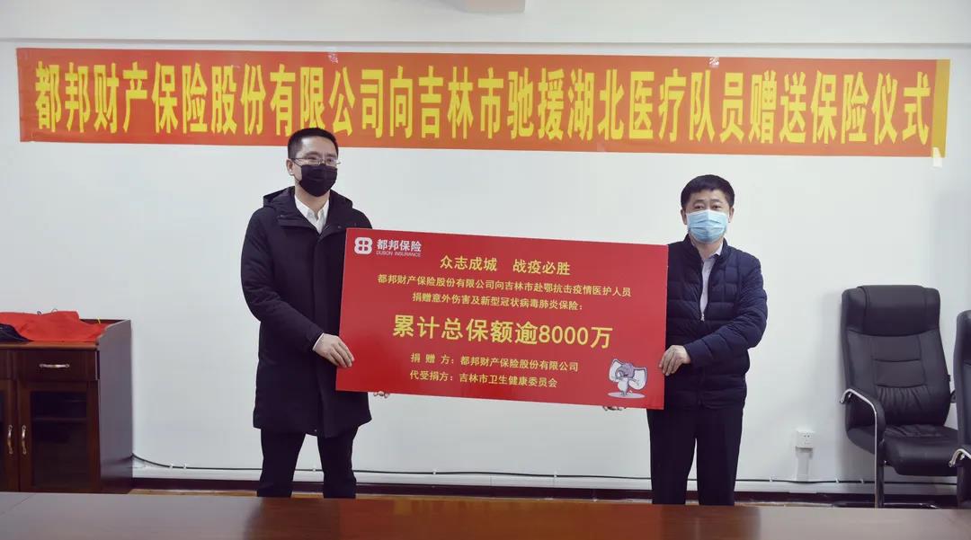 8904万！都邦保险向吉林市驰援湖北医疗队员捐赠保险保障
