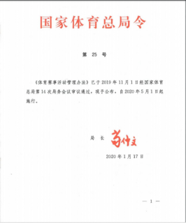 国家体育总局第25号令已正式发布！