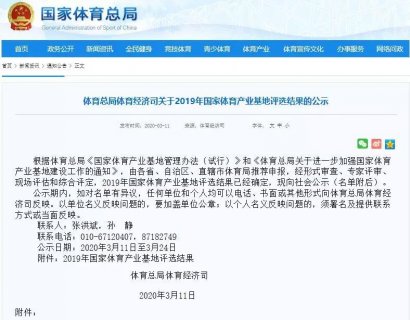 体育总局体育经济司关于2019年国家体育产业基地评选结果的公示