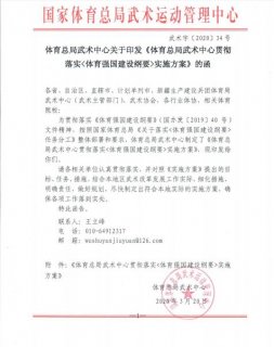 关于印发《体育总局武术中心贯彻落实&lt;体育强国 建设纲要&gt;实施方案》的函