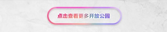 五一见！北京新开40个公园，详细位置公布——