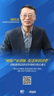 “释放产业潜能，促进体育消费”——国家体育总局经济司回应热点难点