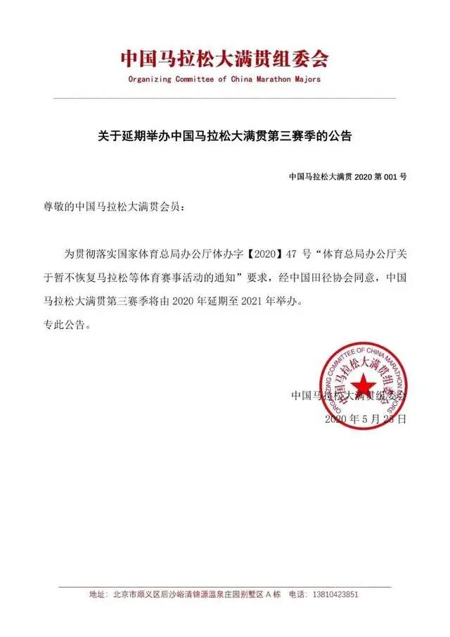 官宣：中国马拉松大满贯延期至2021年(图2)
