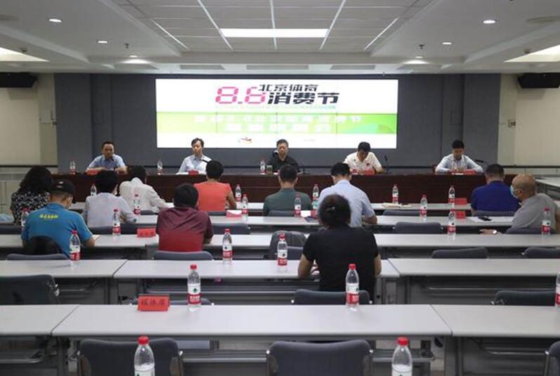 北京将举办首届8.8北京体育消费节 促进体育消费回暖