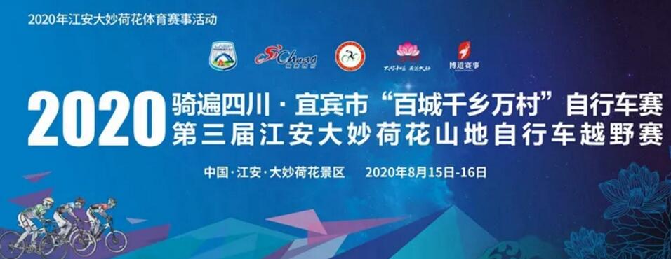 速度与激情！2020第三届江安大妙荷花山地自行车越野赛即将火热开赛