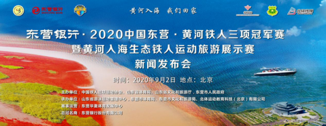 2020中国东营·黄河铁人三项冠军赛9月开赛