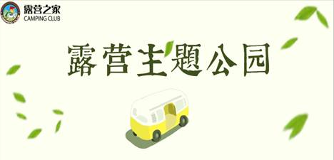 疫情后，露营主题公园会成为下一个“爆款”吗？