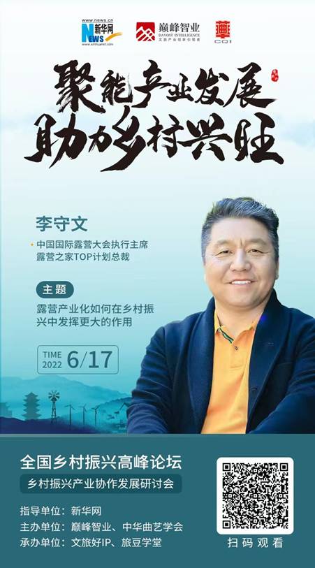 李守文：露营产业如何在乡村振兴中发挥更大作用