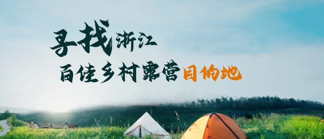 寻找浙江百佳露营地 进行中