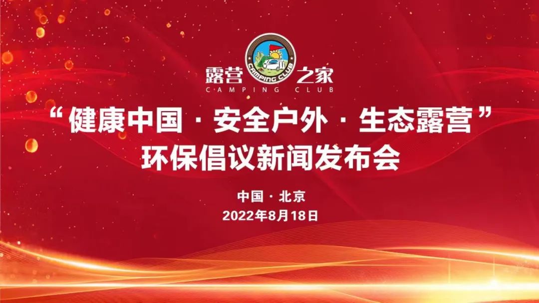 “健康中国·安全户外·生态露营”新闻发布会在京举行
