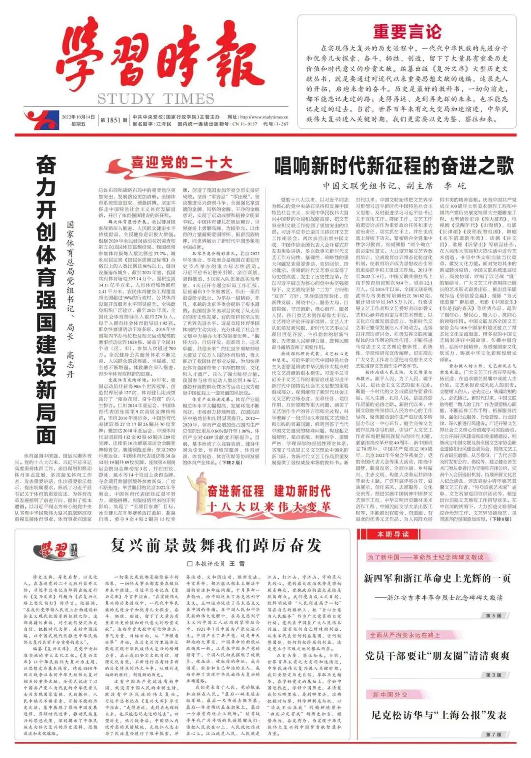 国家体育总局党组书记、局长高志丹：奋力开创体育强国建设新局面