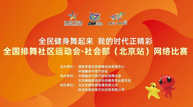 “全民健身舞起来 我的时代正精彩”全国排舞社区运动会•社会部（北京站）网络比赛圆满落幕