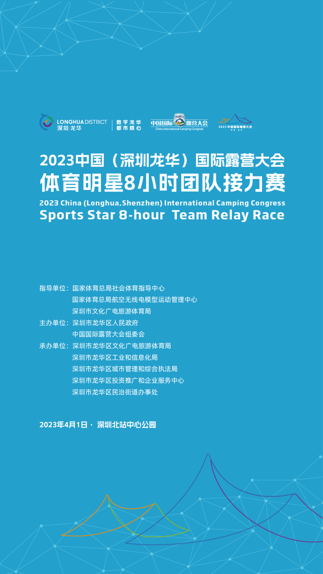 罗申、郭伟阳、张雁全等体育明星领跑,深圳龙华8小时团队接力赛报名开启(图8) image.png