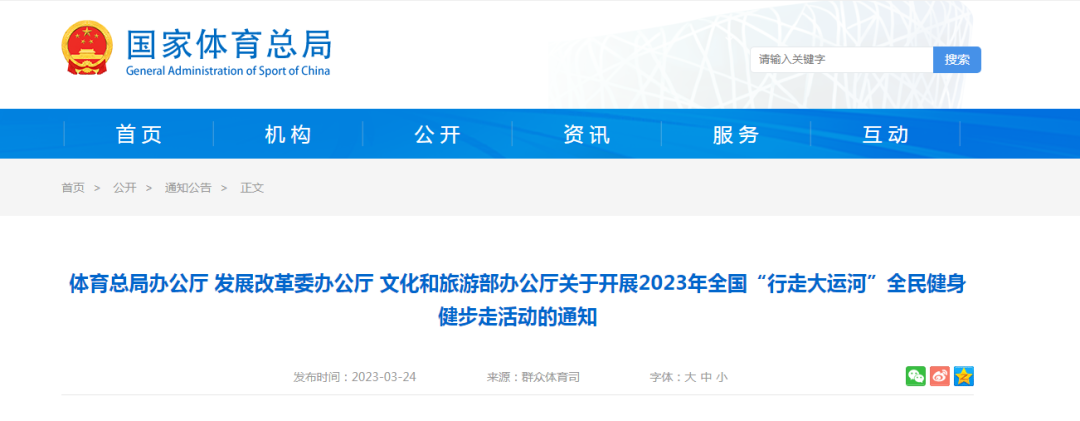 体育总局办公厅 发展改革委办公厅 文化和旅游部办公厅关于开展2023年全国“行走大运河”全民健身健步