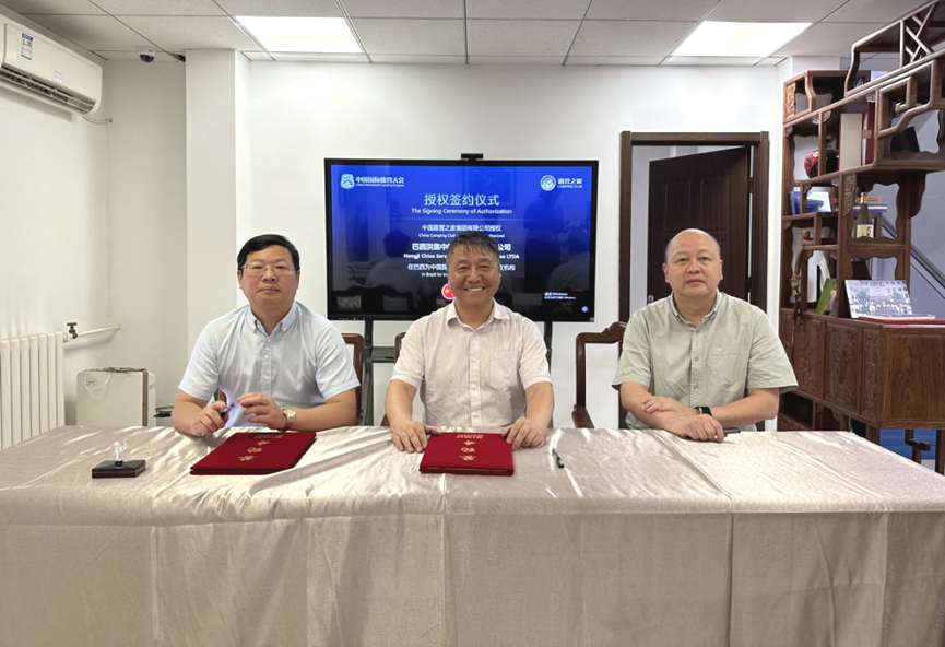 巴西露营之家全球服务中心签约仪式在北京举行