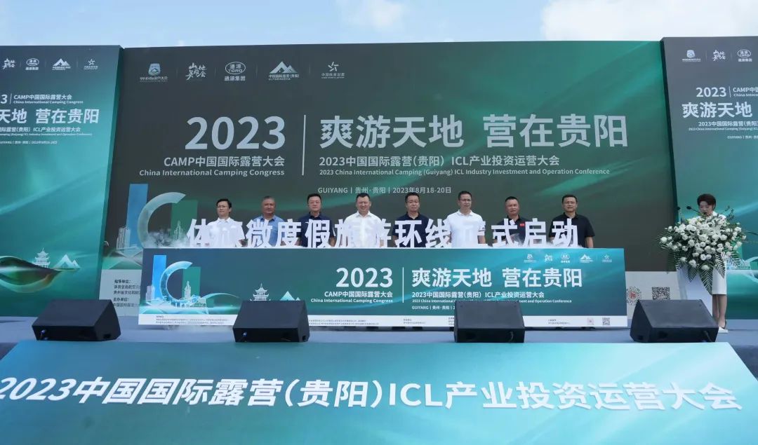 “爽游天地 营在贵阳”2023中国国际露营（贵阳）ICL产业投资运营大会在贵阳开幕