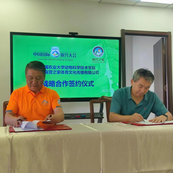 中国农业大学动物科学技术学院，露营之家户外安全食品产学研协作签约仪式在北京举行