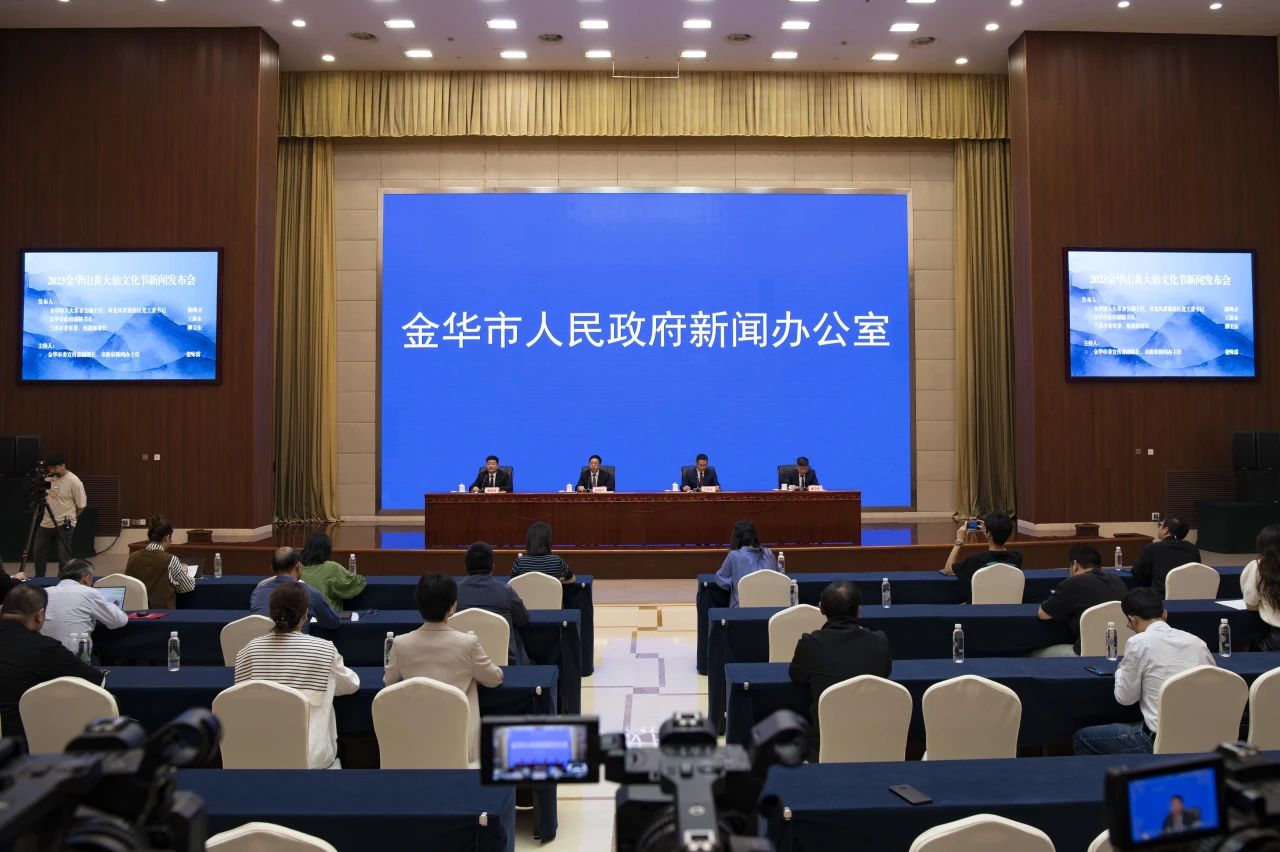 2023金华山黄大仙文化节新闻发布会举行