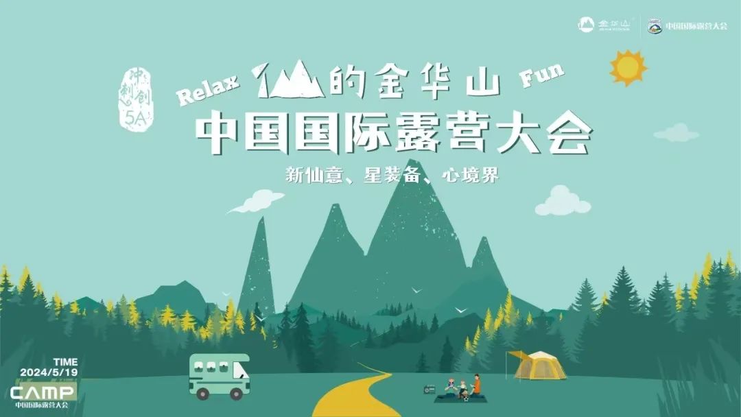 中国国际露营大会落地金华山,谱写露营大会新篇章,再创露营行业新辉煌(图2) 640 (3).jpg