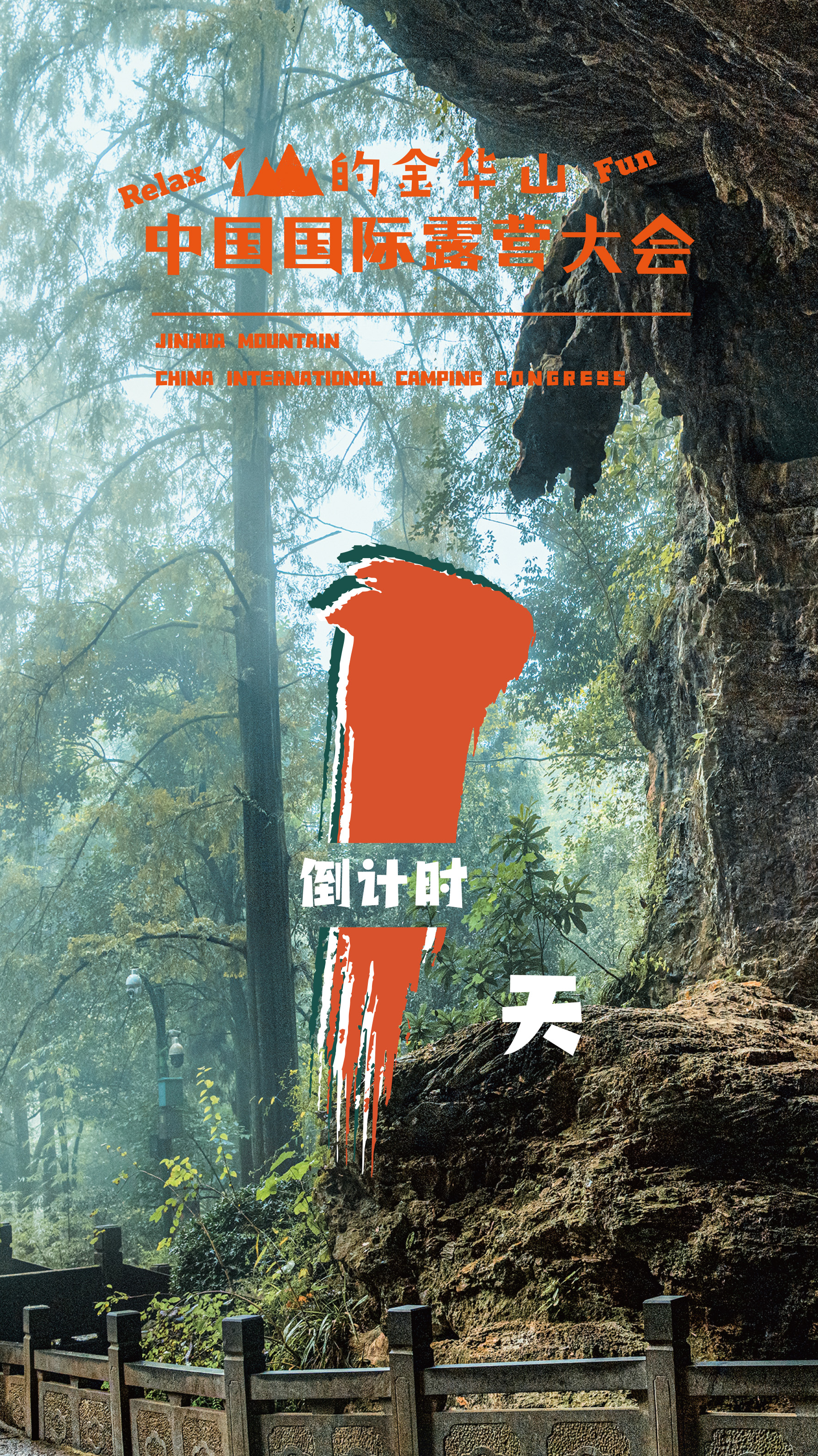 倒计时1天