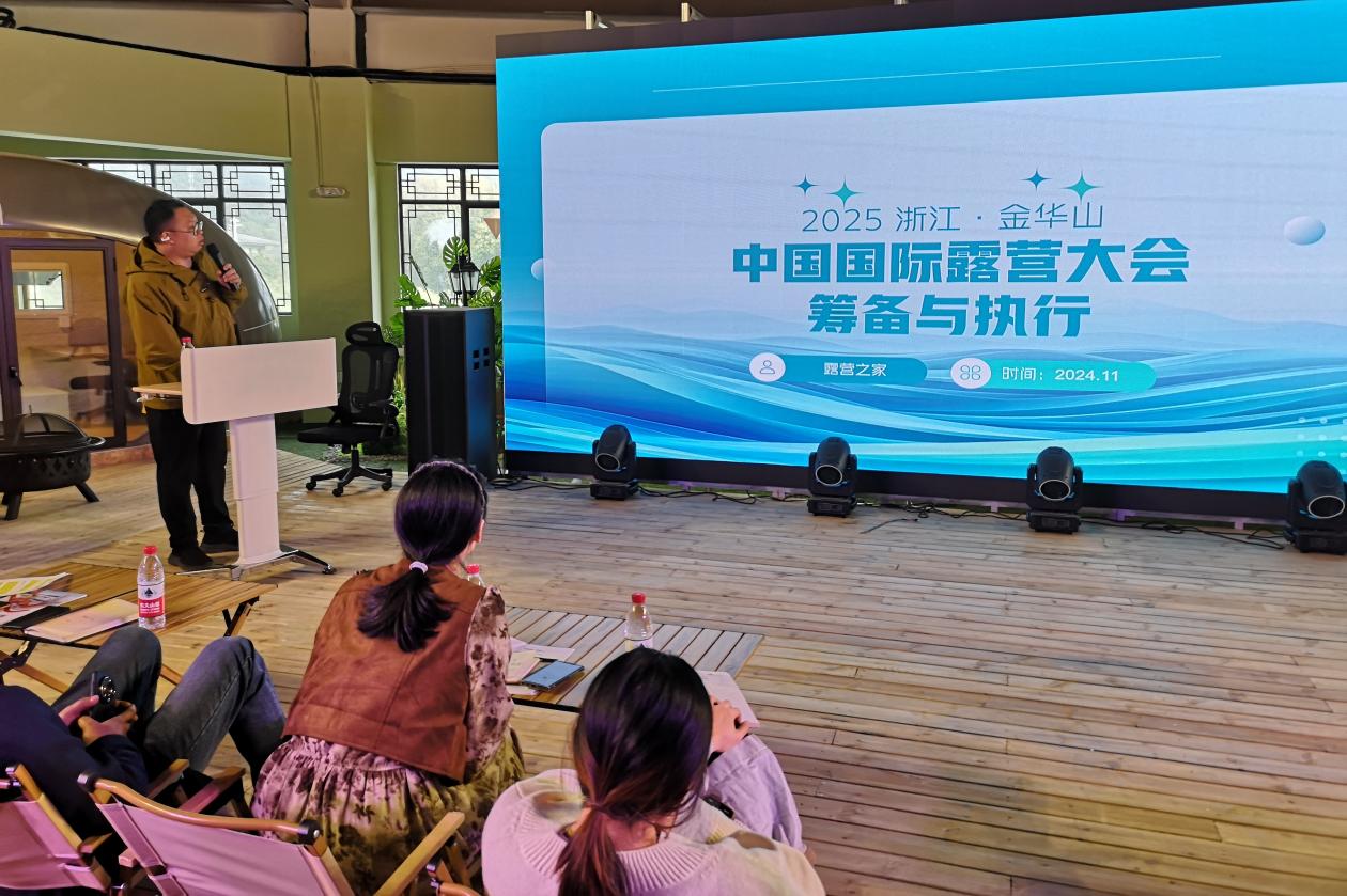 2025金华山国际露营大会策划方案路演暨公开征求意见会在露营之家全球优选供应链贸易中心召开(图3) 2025金华山国际露营大会策划方案路演暨公开征求意见会在露营之家全球优选供应链贸易中心召开(图3)