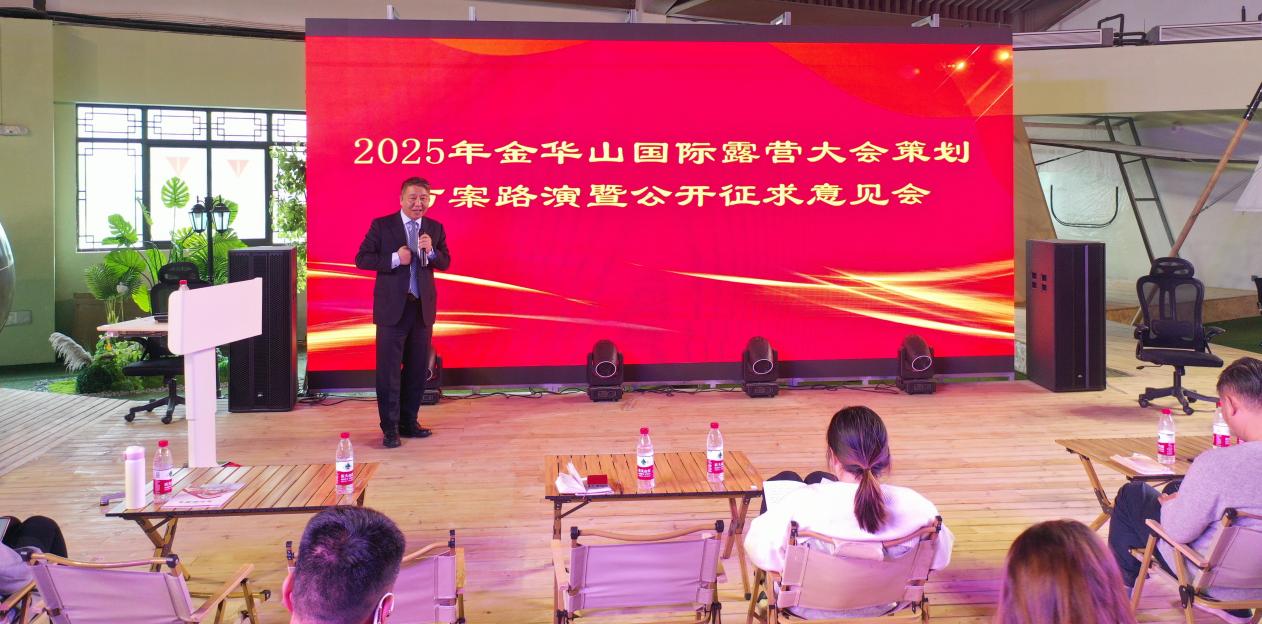 2025金华山国际露营大会策划方案路演暨公开征求意见会在露营之家全球优选供应链贸易中心召开(图9) 2025金华山国际露营大会策划方案路演暨公开征求意见会在露营之家全球优选供应链贸易中心召开(图9)