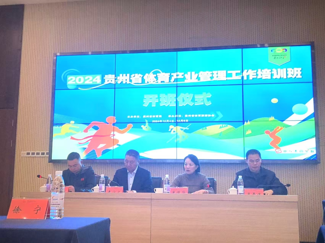 贵州省体育局举办2024年全省体育产业管理工作培训班暨年度产业工作会议(图2) 贵州省体育局举办2024年全省体育产业管理工作培训班暨年度产业工作会议(图2)