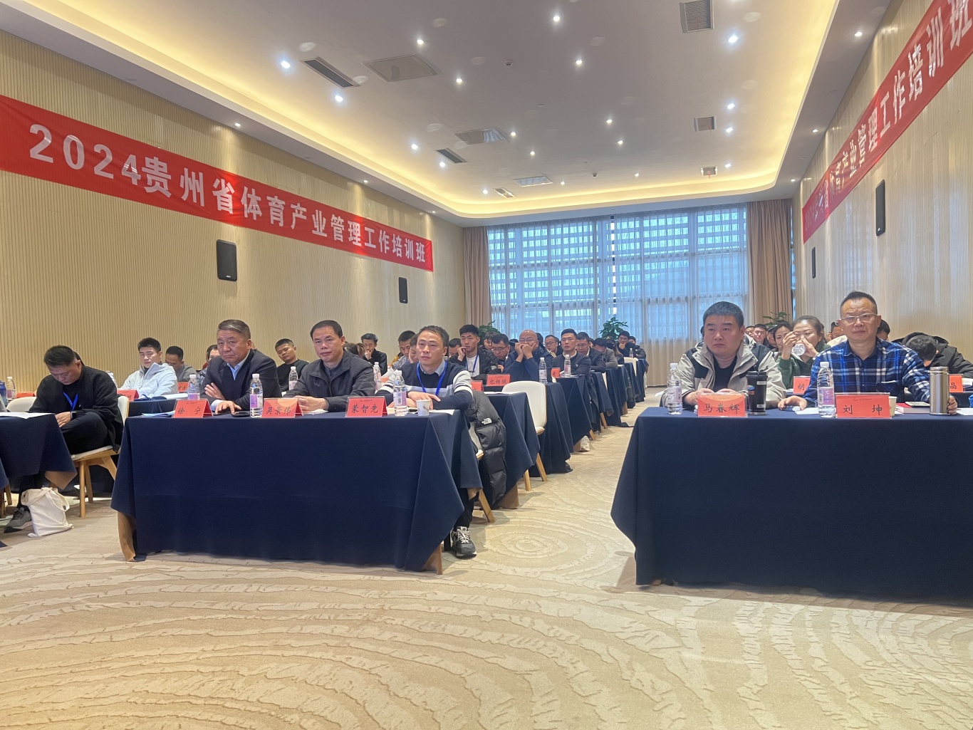 贵州省体育局举办2024年全省体育产业管理工作培训班暨年度产业工作会议