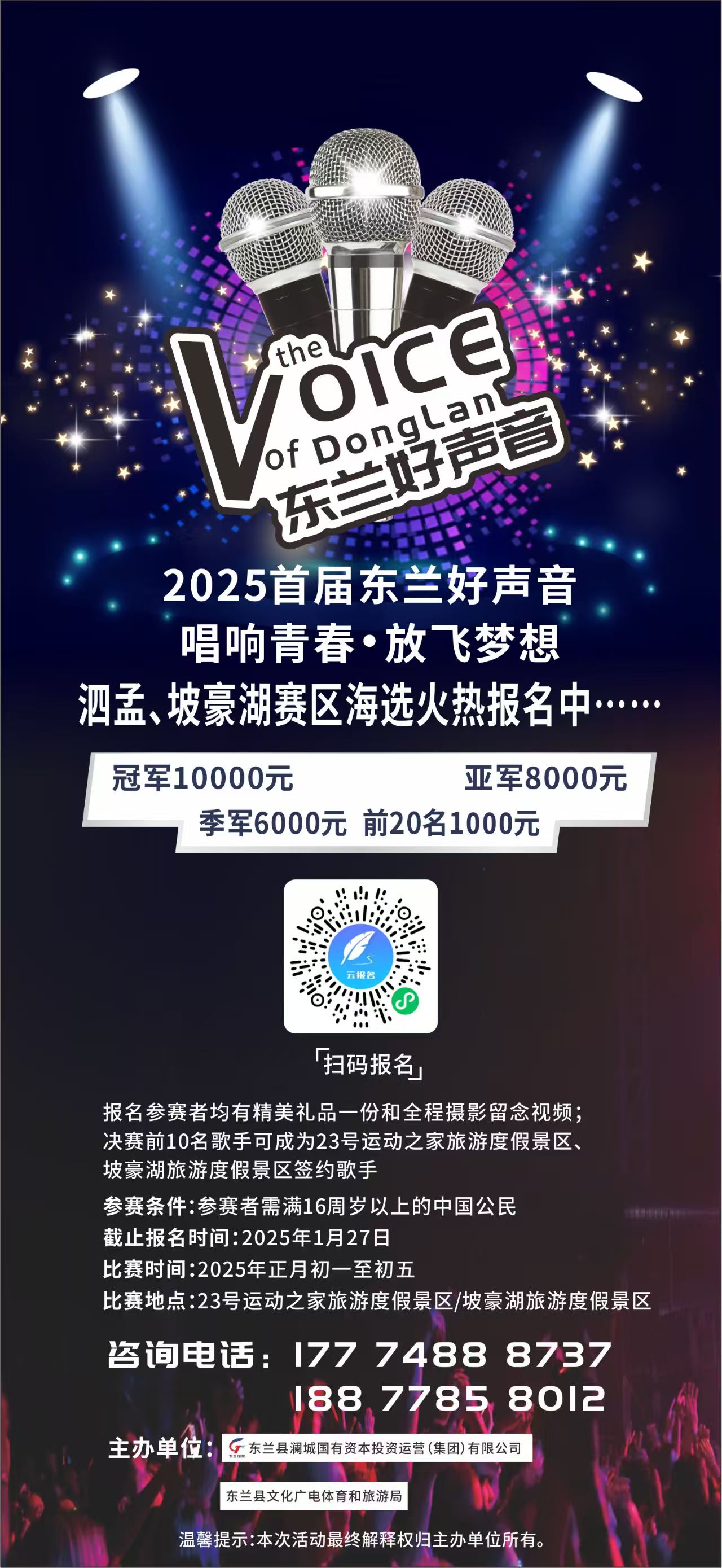 2025首届东兰好声音火热报名中