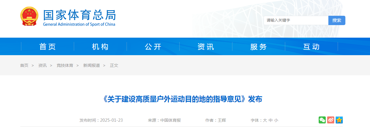 国家发展改革委等部门《关于建设高质量户外运动目的地的指导意见》