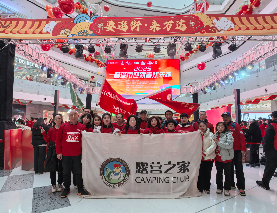 露营之家山西超越梦想徒步俱乐部参加晋城市迎春欢乐跑圆满结束(图17) 1.jpg
