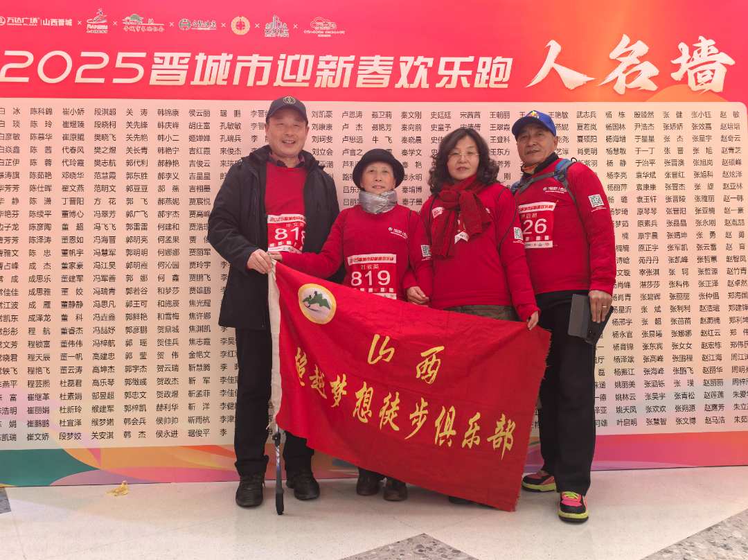 undefined 露营之家山西超越梦想徒步俱乐部参加晋城市迎春欢乐跑圆满结束(图22)