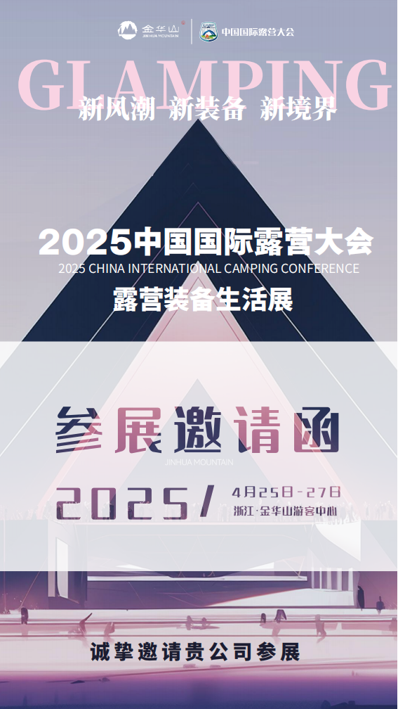 <strong>2025中国国际露营大会参展邀请函</strong>