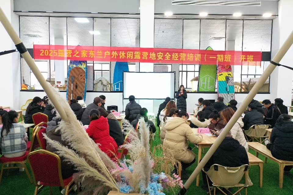 2025露营之家东兰户外休闲露营地安全经营培训专题报道——《营地安全体系构建方法论》和《安全服务创新