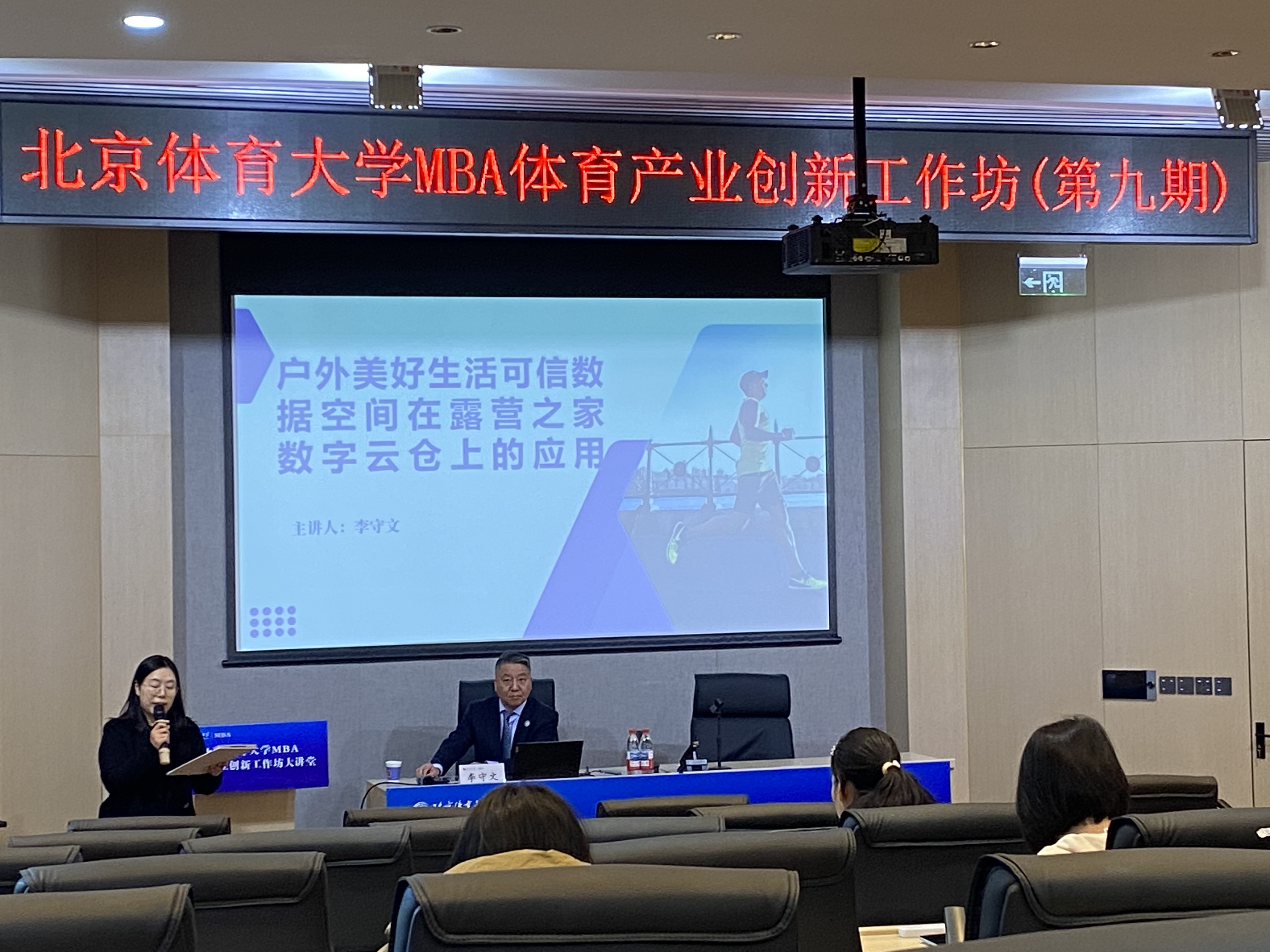 李守文主席为北体大MBA学子授课：探索户外美好生活可信数据空间在露营之家数字云仓上的应用