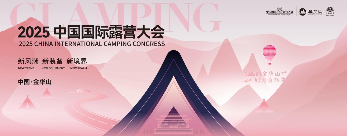 「荣耀揭榜」中国国际露营大会露营产业突出贡献奖首批入围名单公布(图15) 「荣耀揭榜」中国国际露营大会露营产业突出贡献奖首批入围名单公布(图15)