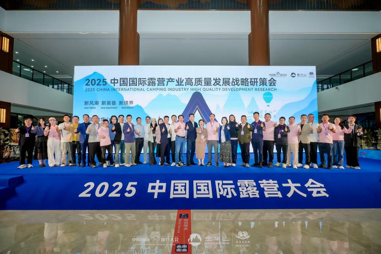 2025中国国际露营大会在金华山举办 启幕中国露营产业新纪元(图24) 2025中国国际露营大会在金华山举办 启幕中国露营产业新纪元(图24)