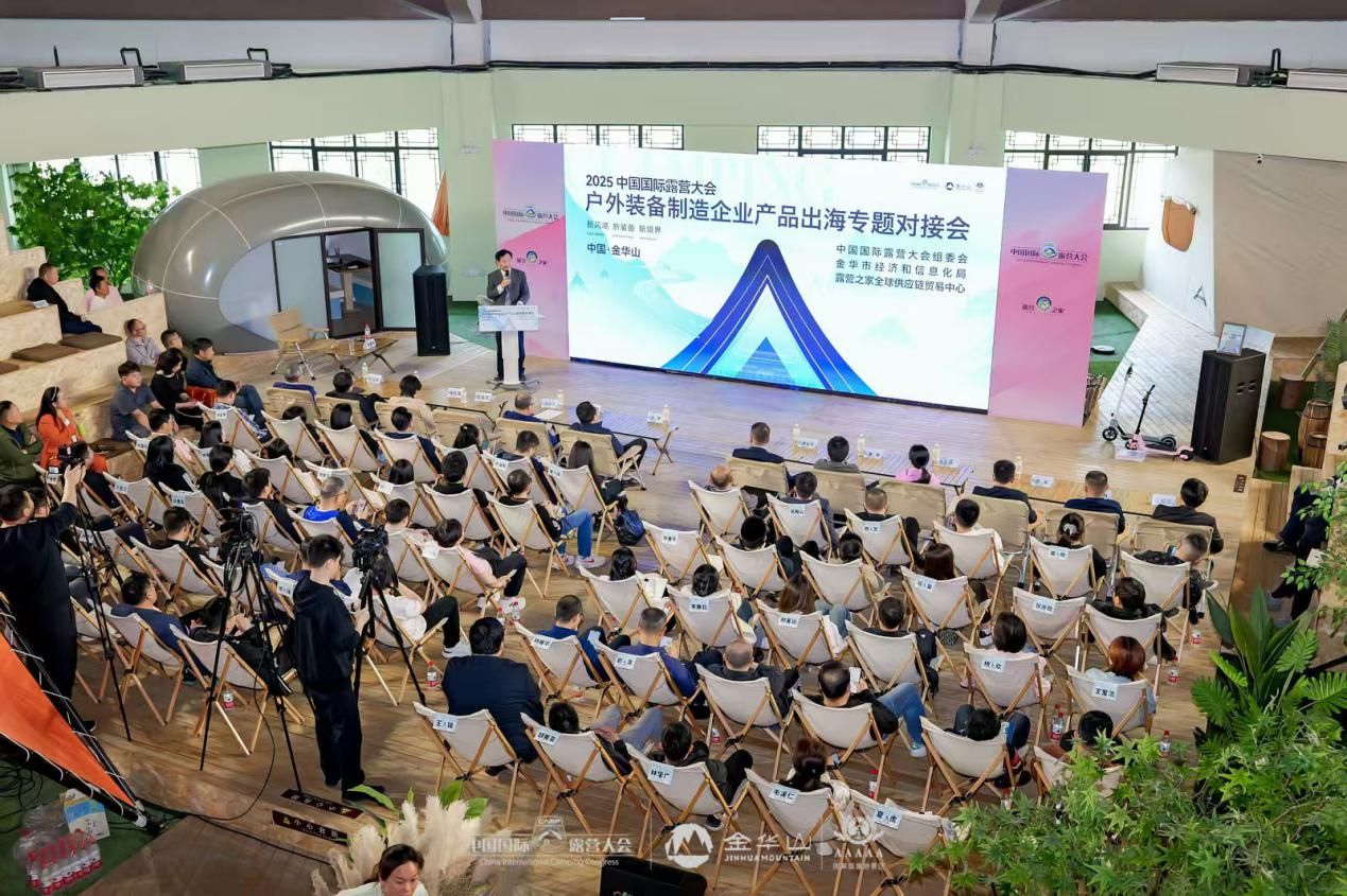 户外装备制造企业产品出海对接会成功举办，达成4.5亿元合作意向
