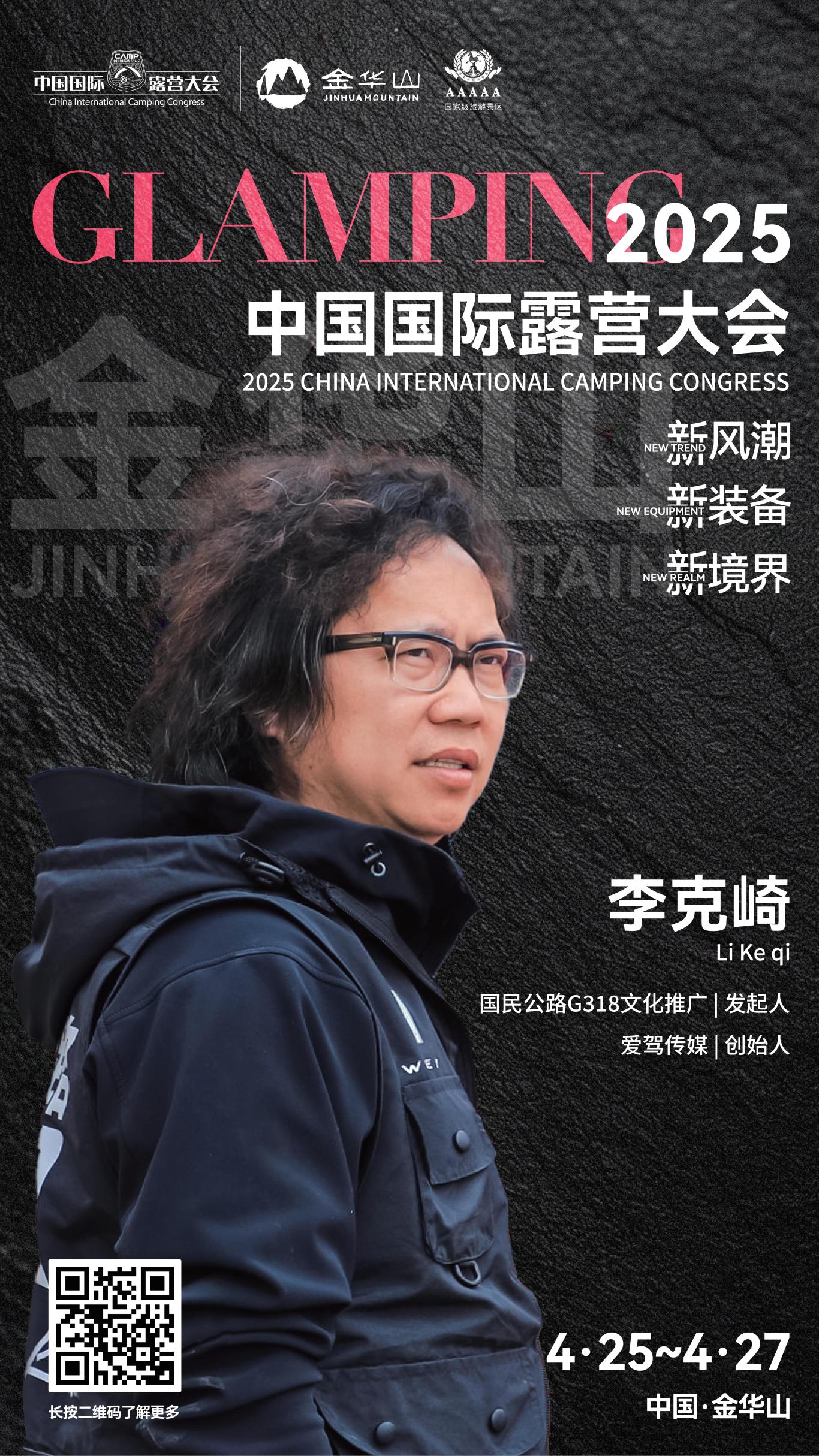 李克崎：一条公路的启示“探索露营旅行新未来”