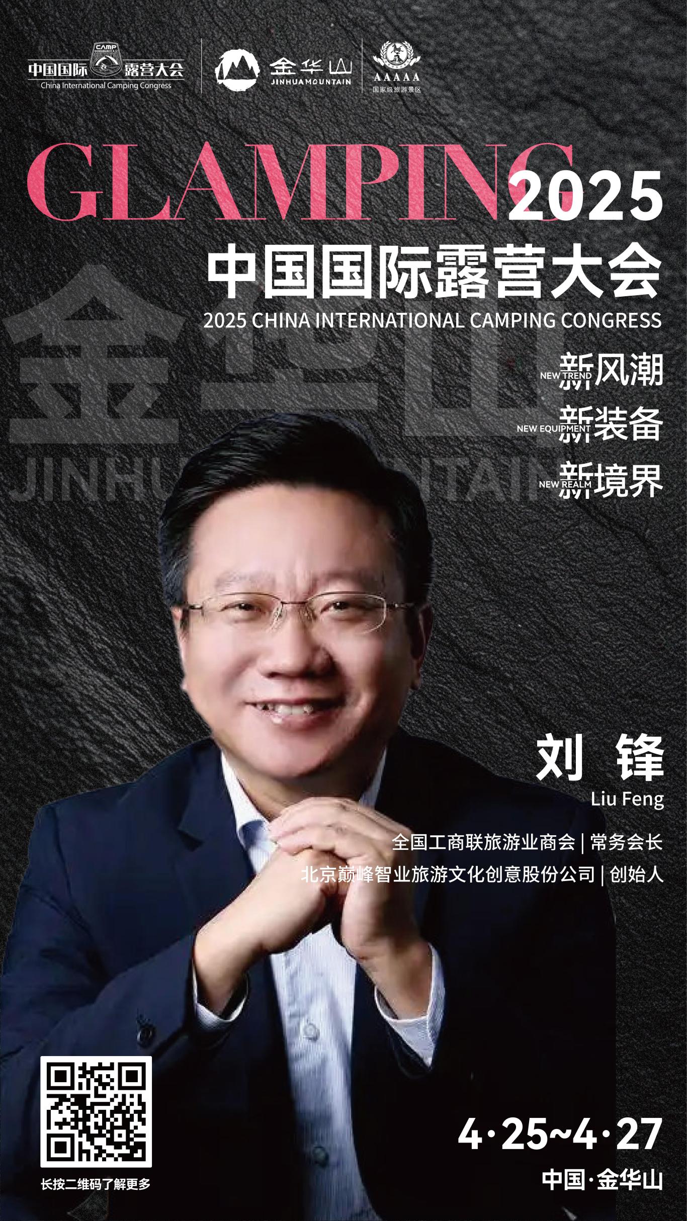 刘锋博士：露营赋能文旅产业高质量发展--开启新时代的“诗与远方”