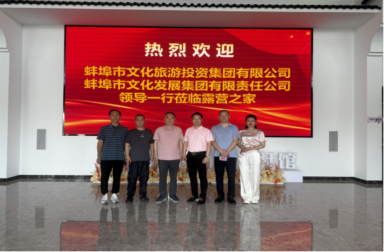 蚌埠市文化旅游投资集团一行莅临露营之家（金华）全球供应链贸易中心考察调研