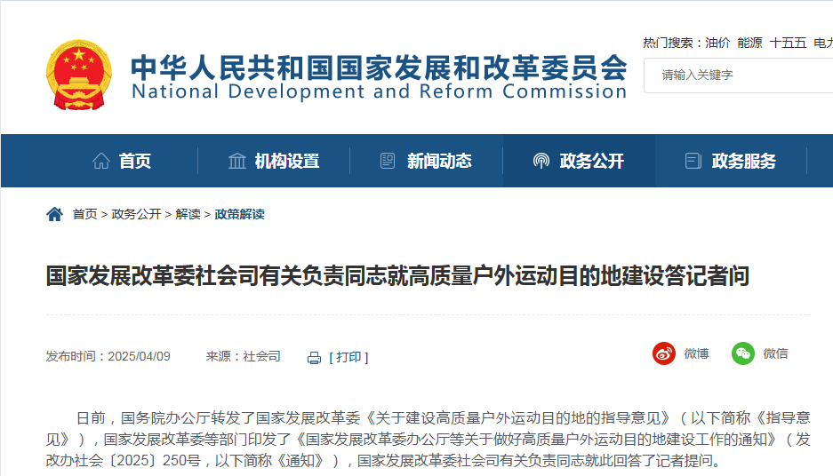 国家发展改革委社会司有关负责同志就高质量户外运动目的地建设答记者问